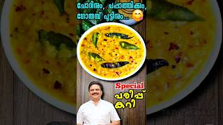 പരിപ്പ് കറി ഇങ്ങനെ ഉണ്ടാക്കിയിട്ടുണ്ടോ 😋 Dal Fry  Parippu curry  parippucurry dalfry [upl. by Mei996]