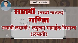 7th Maths  Chapter03  Topic07  लघुत्तम सामाईक विभाज्यलसावी  Marathi Medium [upl. by Inahpets]