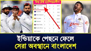 🇧🇩🇮🇳ইন্ডিয়াকে পেছনে ফেলে সেরা অবস্থানে যাচ্ছে বাংলাদেশ  World test championship points table [upl. by Teriann]