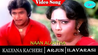 Kalyana Kacheri movie song  Naan alantha Video Song  Arjun  Ilavarasi [upl. by Sirdi]