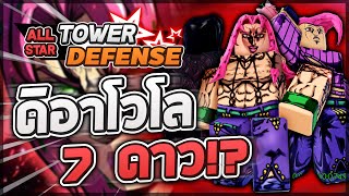 Roblox All Star Tower Defense 🌟 รีวิว Diavolo 567 ดาว ตัวที่มีสกิลหยุดเวลา ย้อนกลับและลดเลือด [upl. by Saleem]