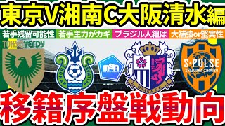 【移籍序盤動向│東京V湘南C大阪清水編】若手残留化が大きな鍵なヴェルディamp湘南レオセアラ残留濃厚なセレッソ清水の今季は大補強か堅実性か… [upl. by Fairweather]