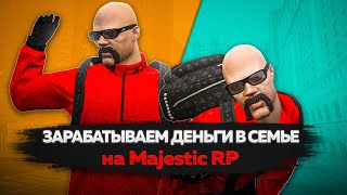 ЗАРАБАТЫВАЕМ ДЕНЬГИ В СЕМЬЕ ГТА 5 РП  MAJESTIC RP  РОЗЫГРЫШ 300000 [upl. by Dora138]