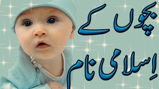 Bacchon ke Islami nameISLAMIC NAME FOR KIDSبچوں کے اسلامی نام [upl. by Ojadnama530]