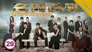 Eng Sub 名門暗戰 Overachievers 2930 粵語英字  Drama  TVB Drama 2014 [upl. by Wordoow]