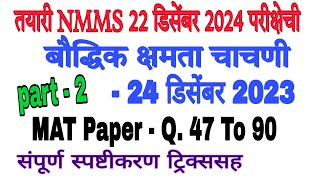 NMMS 2023 MAT Paper Solution part2 Class 8  संपूर्ण स्पष्टीकरणे ट्रिक्ससह by mathsguide [upl. by Ahsiena]