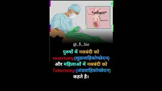 महिला और पुरुष में नसबंदी।। Besectomy Tubectomy हिंदीfacts facts rbio motivation [upl. by Langelo128]