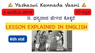 CBSE 6th ಧನ್ಯವಾದ ಹೇಳಿದ ಕೊಕ್ಕರೆ Dhanyavaadha helidha kokkare EXPLAINED IN ENGLISH kannada ykv cbse [upl. by Akinajnat]