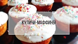 Рецепты Термомикс Куличи  маффины [upl. by Clarkin]