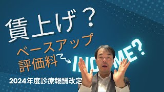 ベースアップ評価料って何？ [upl. by Nocaed]