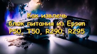 Как извлечь блок питания из Epson P50 T50 R290 R295 [upl. by Einiar]