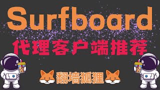 即Clash删库后，还有哪些代理工具可以平替使用？本期推荐安卓代理客户端为：Surfboard又名：冲浪板 [upl. by Ajoop335]