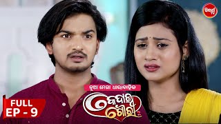 କେଦାର ଗୌରୀ  Kedar Gouri  Full Episode  09  New Odia Mega Serial on Sidharth TV 830PM [upl. by Eehc]