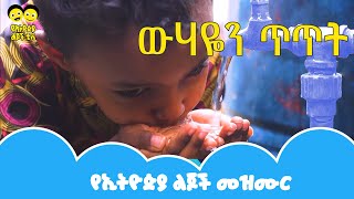 Ye Ethiopia Lijoch ውሃዬን ጥጥት  የኢትዮጵያ ልጆች መዝሙር wuhayen titite  Ye Ethiopia Lijoch Mezmur [upl. by Uchida]