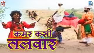 Prakash Mali New Song  Kamar Kasi Talwar  Rajasthani Song 2020  Rajasthani Folk Song [upl. by Ruelu]