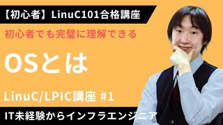 【LinuCLPIC合格講座】「OS」とは何かを優しく解説【ITエンジニア基礎入門】1 [upl. by Kelli404]