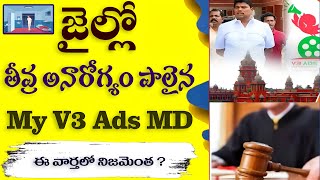 నిజంగానే ఎండికి ఆరోగ్యం బాగాలేదా   Is MD really unwell  Mana My V3 Ads myv3adsmdforum myv3ads [upl. by Crispa]