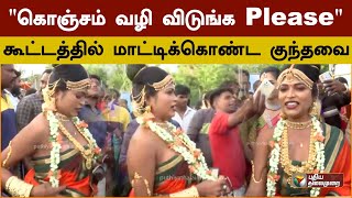 quotகொஞ்சம் வழி விடுங்க Please quotகூட்டத்தில் மாட்டிக்கொண்ட குந்தவை  PTD [upl. by Yorke400]