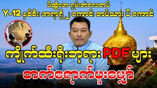 ကျိုက်ထီးရိုးဘုရား PDF များ တက်ရောက်ဖူးမျှော် [upl. by Amarillis]