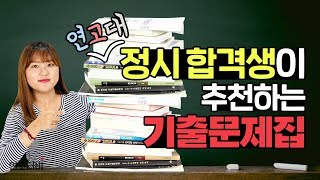 수능 D100 기출문제 N권 풀어본 정시러가 추천하는 기출문제집  연고티비 [upl. by Yuk]