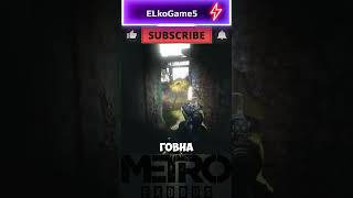 СЛОМАЛ ИГРУ metroexodus shorts metro gameplay метроисход Metro Exodus Sams Story [upl. by Bohaty]