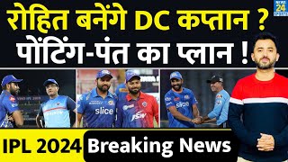 Breaking  IPL 2024 में Rohit Sharma Delhi Capitals के Captain  Hardik  MI  Ponting  Pant  RCB [upl. by Nace]