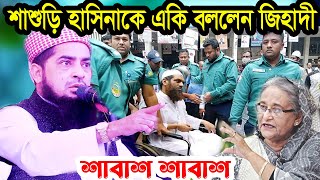 শাশুড়ি হাসিনাকে একি বললেন জিহাদী তাও আবার এমপিকে পাশে বসিয়েই ইলিয়াছুর রহমান জিহাদী ওয়াজ [upl. by Lindie]