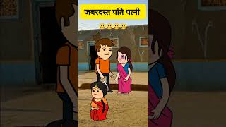 पति पत्नी में बवाल 🤣 tweencraft comedy comedycartoon funny comedytvshow shorts yt ytshorts [upl. by Kcid]