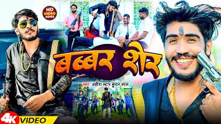 Video  बब्बर शेर  Ahira Star Kundan Lal  Babbar Sher  Magahi Song 2024 [upl. by Tnert]