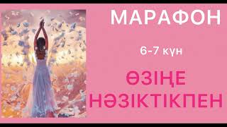 Марафон тегін ӨЗІҢЕ НӘЗІКТІКПЕН практика қазақша психология К себе нежно казакша [upl. by Tini]