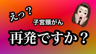 【もう再発⁇】治療後5ヶ月で病院に呼び出され再検査、その結果は？ [upl. by Qiratla835]