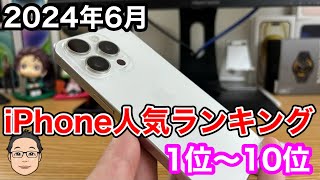 【2024年6月】iPhone人気ランキング1位〜10位！今年は値上げはあるのか！？ [upl. by Quincey404]