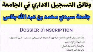 وثائق التسجيل في الجامعة 20242025 dossier dinscription universitaire USMBA جامعة محمد بن عبد الله [upl. by Branen74]