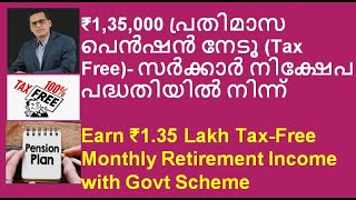 Earn ₹135 Lakh TaxFree Monthly Retirement Income with Govt Scheme ₹135000 പ്രതിമാസ പെൻഷൻ നേടൂ [upl. by Knute]