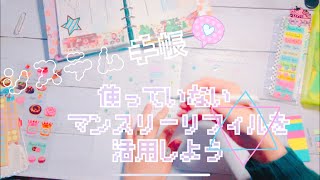 【システム手帳】フリーマンスリーリフィルの使い方【まったり】 [upl. by Akyssej711]