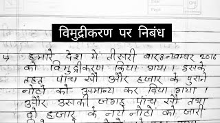 विमुद्रीकरण पर निबंध हिन्दी में ll vimudrikaran per nibandh ll essay on demonetisation in Hindi ll [upl. by Richardson]