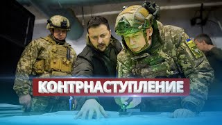 Новое контрнаступление Украины  Зеленский раскрыл планы [upl. by Jourdain]