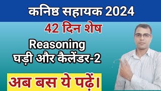 Kanistha sahayak Reasoningघड़ी और कैलेंडर42 दिन शेषClock reasoningkanistha sahayak ki tayyari [upl. by Leeth]