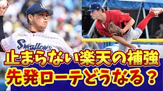 来季の楽天の先発ローテーションはどうなる？これまでとは違う充実の先発陣をご覧あれ！ [upl. by Neall]