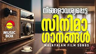 നിങ്ങളാവശ്യപ്പെട്ട സിനിമാ ഗാനങ്ങൾ  Malayalam Film Songs [upl. by Bryanty]