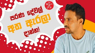 පරණ දේවල් අත ඇරලා දාන්න  Charitha Dissanayake [upl. by Ettevol172]