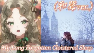 【艾莉絲】和聲ver My Long Forgotten Cloistered Sleep  梶浦由記  Cover by Ellise【中英字幕】 [upl. by Zimmer630]