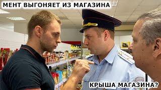 ЗАСТАВИЛ МЕНТА СЛУЖИТЬ  МЕНТ ВЫГОНЯЕТ ИЗ МАГАЗИНА  ПРИЕХАЛА КРЫША МАГАЗИНА  ЗАКРЫЛИ МАГАЗИН [upl. by Jolene]