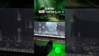 최애하는 웹툰 OST는3탄 🎹 웹툰ost [upl. by Erikson566]