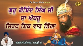 When Guru Gobind Singh Ji Got Emotional  His Tears Fell Only Once  Katha  Bhai Pinderpal Singh Ji [upl. by Acile]