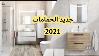 Salle de bain moderne 2021 حمامات [upl. by Cila305]