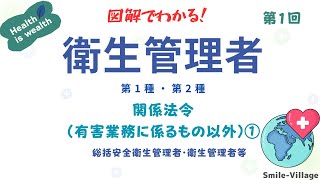 第1回 図解でわかる！衛生管理者 第1種・第2種 関係法令・有害業務に係るもの以外①） [upl. by Utir]