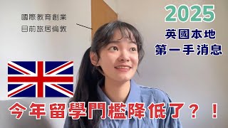 留學生必看｜🇬🇧今年競爭力太大！學費大漲前兆？英國大公司聘員工的真實面？ 英國留學 [upl. by Mcadams]