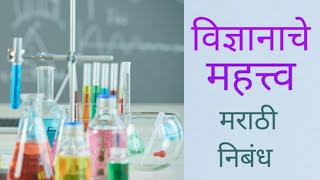 विज्ञानाचे महत्त्व मराठी निबंधविज्ञान शाप की वरदाननिबंधविज्ञानाचे मानवी जीवनातील महत्त्व निबंध [upl. by Drewett]