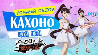 Black Clover Mobile Кахоно Полный обзор Kahono [upl. by Hanid185]